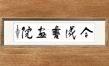 今成书画诞生了