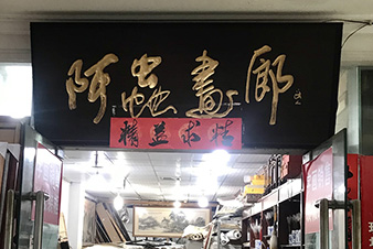 渝中区阿虫画廊