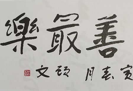 阅读书法