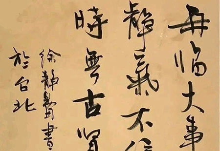 徐静蕾与刘晓庆的书法