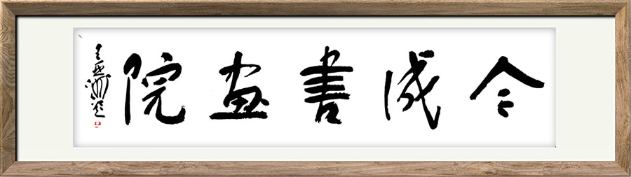 王亚洲先生题.jpg