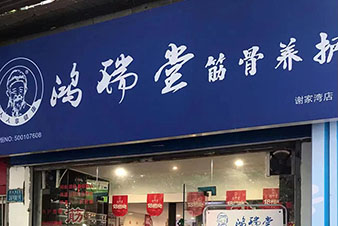 艾生爱健康理疗馆