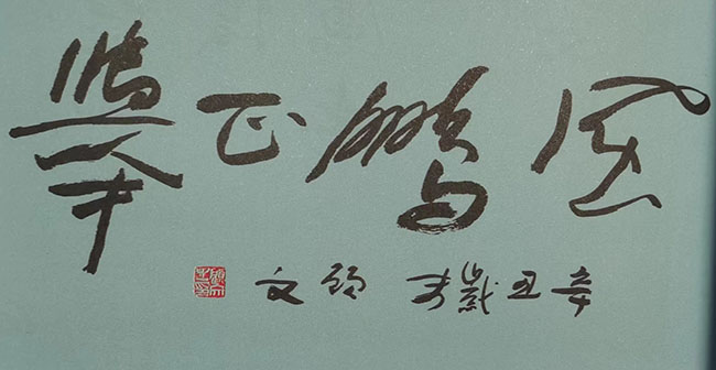墨趣与书法