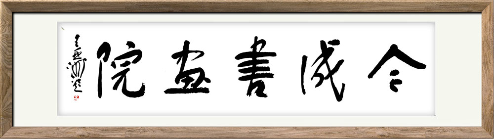 实力派书画家征展启事