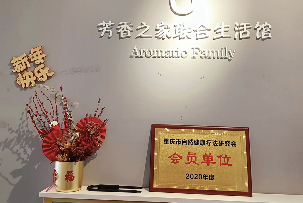 重庆芳香之家生活馆
