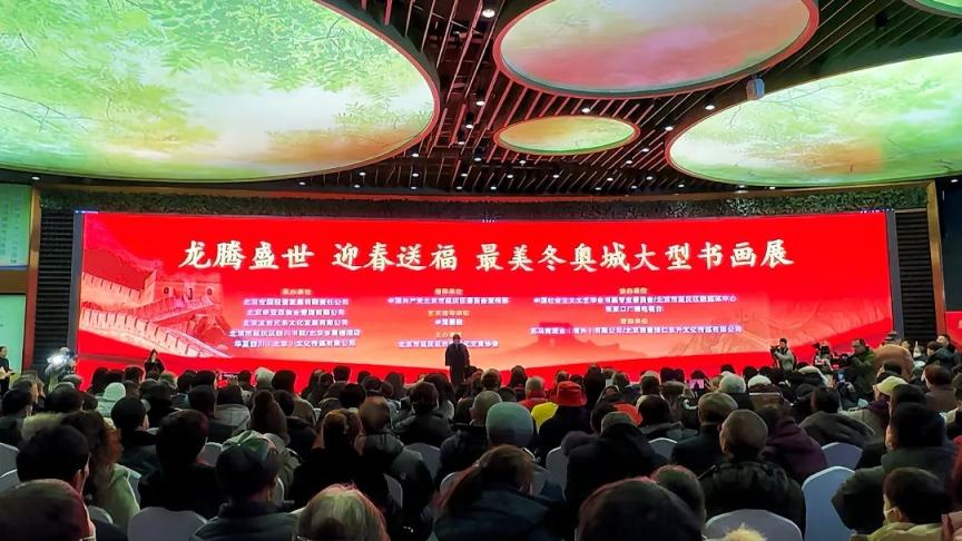 “龙腾盛世 迎春送福 最美冬奥城”大型书画展在延庆开幕！